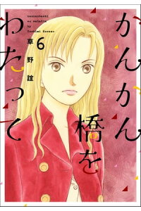 楽天kobo電子書籍ストア かんかん橋をわたって6巻 草野誼 楽天kobo電子書籍ストア かんかん橋をわたって6巻 草野誼